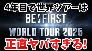 【BEFIRST】 デビュー4年目にしてワールドツアーという偉業！！お知らせ前のみんなのテンション感が素晴らしい！笑 どこの国を回るのか！？ [upl. by Bumgardner]