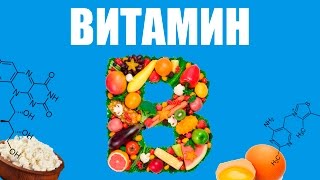 Витамины группы В1 часть [upl. by Eedoj]