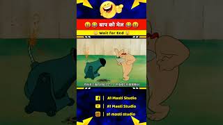 बाप को भेज तेरी औकात नहीं 😳😂 funny cartoon comedy shorts [upl. by Berk]