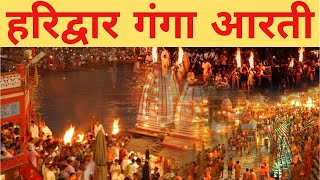 Live Ganga Aarti Haridwar 16082024  ShriGangaSabhaRegHaridwar [upl. by Swann]