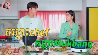 កម្លោះChef កញ្ញាMukbang  Movie review  សម្រាយសាច់រឿង [upl. by Sulrac]