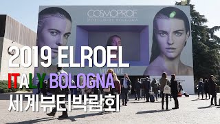 엘로엘 2019코스모프로프 볼로냐 엘로엘을 만나다  COSMOPROF x ELROEL [upl. by Hasile]