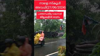 നാളെ സ്കൂൾ അവധി TOMORROW HOLIDAY FOR SCHOOLS IN KERALA [upl. by Dace853]