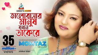 Valobashar Manush Jokhon Dakere  Momtaz  ভালোবাসার মানুষ যখন ডাকেরে  Music Video [upl. by Eleda]