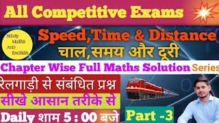 All Competitive Exam Prepration ll SpeedTime amp Distance 👍 [upl. by Grati]