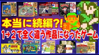 本当に続編⁈ 1→2で全く違う作品になったゲーム 10タイトル20作品 [upl. by Dniren851]