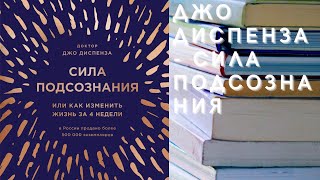 Аудиокнига Джо Диспенза  Сила подсознания или Как изменить жизнь за 4 недели [upl. by Newmark]