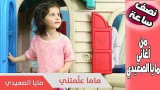 ماما علمتني وأغاني أخرى ٣٠ دقيقة من أجمل أغاني مايا الصعيدي [upl. by Turoff]