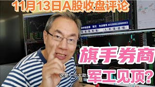 A股缩量上涨成交20422亿！券商突然拉升大盘翻红！军工股见顶了吗 [upl. by Anehsak]