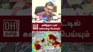 Meteorological Center Director Balachandran Speech  தமிழ்நாட்டில் கனமழை பெய்யும்  OH Tamil [upl. by Oicnanev649]