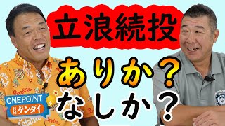 【ギャオス内藤＆飯田哲也】2024年も最下位争い…中日・立浪監督の続投は「あり」か「なし」か？ 記者がズバリ聞いてみた！ [upl. by Lamiv]