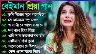 Bangla Sad Song 2023  বেইমান প্রিয়া দুঃখের গান  New Bengali Sad Song  sad Bangla Gaan  কষ্টের [upl. by Lindeberg]