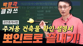 중개사법 주거용 건출물 확인·설명서 출제뽀인트 박문각 클라쓰 │박문각 공인중개사 중개사법 정지웅 [upl. by Andris]