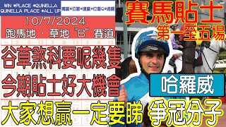 【賽馬貼士提供】2024年7月10日 跑馬地 第一至五場 谷草煞科要呢幾隻 今期貼士好大機會 哈羅威 爭冠分子 賽馬貼士 賽馬 賽馬投注 賽馬分析 [upl. by Acnaiv]