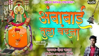 अंबाबाई तुला वंदना Ambabai Tula Vandana𝐃𝐄𝐕𝐀 𝐁𝐀𝐍𝐉𝐎 𝐏𝐑𝐄𝐒𝐄𝐍𝐓 Yedami New Song Activepad Yedamai Song [upl. by Lav649]