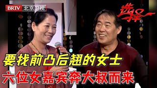 62岁退休工程师再上台想找一个前凸后翘的女士竟然有六位女嘉宾奔他而来！【选择 北京电视台】 [upl. by Ettevram]