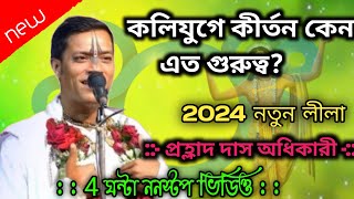 কলিযুগে কীর্তন কেন এত গুরুত্ব প্রহ্লাদ দাস অধিকারী কীর্তনprahlad das adhikari kirtan [upl. by Teleya]