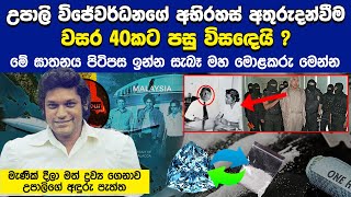 උපාලි විජේවර්ධනගේ අභිරහස වසර 40කට පසු විසඳෙයි යානය අතුරුදන් කරපු මහ මොළකරු මෙන්න Upali Wijewardene [upl. by Kiran423]