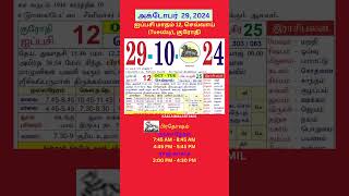 Tamil daily Calendar29Oct2024 calendar dailycalendar auspicioustime daily tamilcalendar2024 [upl. by Alol931]