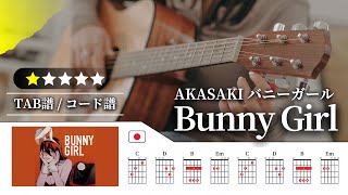 【★☆☆☆☆】AKASAKI：バニーガール（Bunny Girl）【TAB譜・コード譜付き】 [upl. by Tempest]