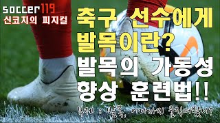 축구선수의 발목 가동성향상 훈련 [upl. by Telfore]