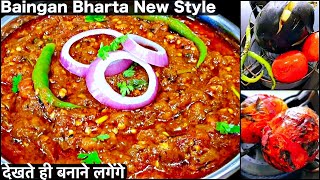 Baingan Bharta Recipe  बैंगन भरता की इतनी स्वादिष्ट और आसान रेसिपी आपने पहले कभी नहीं देखी होगी [upl. by Hillyer107]