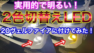 コスパ良し！2色切り替えLEDフォグランプを20ヴェルファイアに付けてみた！ルムランLEDフィグランプの放熱性は？ LUMRAN [upl. by Tarsuss]