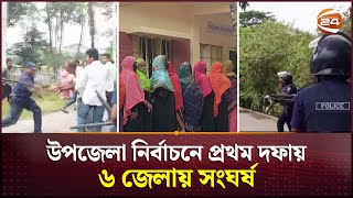 উপজেলা নির্বাচনের প্রথম ধাপে অনেক কেন্দ্রেই ভোটারের জন্য ছিল হাহাকার  UP Election  Channel 24 [upl. by Evin265]