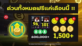 สรุปรางวัล Match Pass 1500 ทอง เดือนพฤศจิกายน  eFootball [upl. by Enyr]