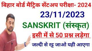 Class 10 Sent Up Exam 2024 Sanskrit Question Paper  Matric Sent Up Exam Sanskrit Question Paper [upl. by Okia]