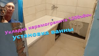 укладка керамогранита 1200х600 на пол и установка ванны [upl. by Erolyat955]