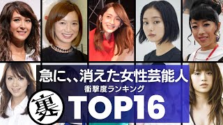 【どこ行ったん？】謎の消滅。突然、見なくなった女性芸能人TOP16 [upl. by Tierney422]