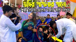 জহির পাগলার গানে শিল্পী সিমার ছেলের মজার কান্ড দেখুন😍 শাহ্‌ আলীর ওরস ২০২৪  Johir Pagla Bicched [upl. by Athena361]