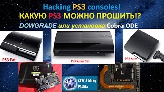 КАКИЕ КОНСОЛИ PS3 МОЖНО ПРОШИТЬ Hacking PS3 consoles [upl. by Alicul990]