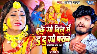 Video  Aashish Yadav  एके गो दिल में दू दू गो परान  Ft Nitu Rao  New Sad Magahi Song 2023 [upl. by Gord]