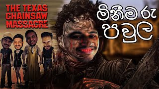 මිනීමරු පවුල  The Texas Chain Saw Massacre [upl. by Nimajeb]