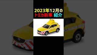 【2023年12月のトミカ新車】 【紹介】shorts タカラトミー トミカ [upl. by Furtek]