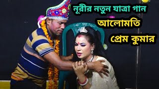 নায়িকা নুরীর । যাত্রাপালা  আলোমতি প্রেমকুমার Jatra Pala  Alomoti Prem Kumar [upl. by Thia]