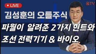 김성훈 이사의 일요 라이브 방송 20241110 quot파월이 알려준 힌트 2가지 그리고 조선 전력기기 amp 바이오 점검 quot [upl. by Aivek722]