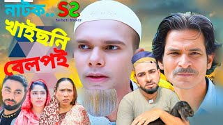 খাইছনি বেলপই। সিলেটি নাটক। Kaiso Ni Belfoi  Sylheti NatokNew Natok 2024 [upl. by Flieger]