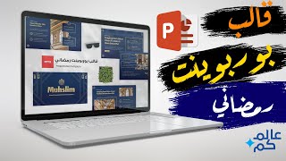 قالب بوربوينت اسلامي لرمضان مع هدية قيمة بمناسبة رمضان [upl. by Sal494]