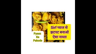 Onion PakoraQuick Breakfast Recipe with OnionHindiIndian Foodप्याज के पकोड़े breakfastrecipe [upl. by Hsu]