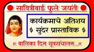 प्रास्ताविक savitribai phule jayanti sutrasanchalan सावित्रीबाई फुले जयंती सूत्रसंचालन [upl. by Mariejeanne]