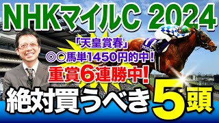 【NHKマイルC 2024】重賞6連勝中！この春絶好調の塾長が厳選した「買うべき5頭」を見逃すな！必勝！岡井塾 [upl. by Israeli]