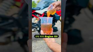 Winter Grade Engine Oil For Your Bike  Scooter  Motorcycle  Winter Engine Start Problem shorts [upl. by Irol]