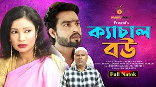 ক্যাচাল  Bangla New Funny Natok 2024 l Full natok  Panku Media [upl. by Kone]