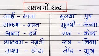 मराठी समानार्थी शब्द ५० समानार्थी शब्दसमानार्थी शब्द Synonyms In Marathi Samanarthi Shabd [upl. by Kuhn]