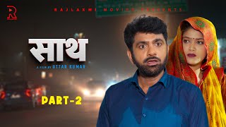 साथ SAATH Part 1  Uttar kumar New movie 2024  Nimish Singh  Rajlaxmi [upl. by Newhall]