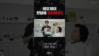 레오제이 한달에 얼마벌어 [upl. by Annoyed]