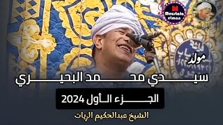 من أجمل حفلات عبير المداحين الشيخ عبدالحكيم الزيات 2024  من مولد سيدي محمد البحيري [upl. by Anuat583]